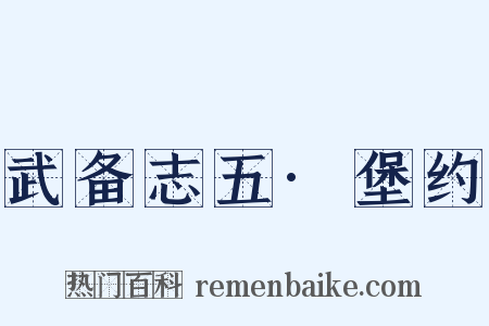 武备志五·堡约是什么意思的图片